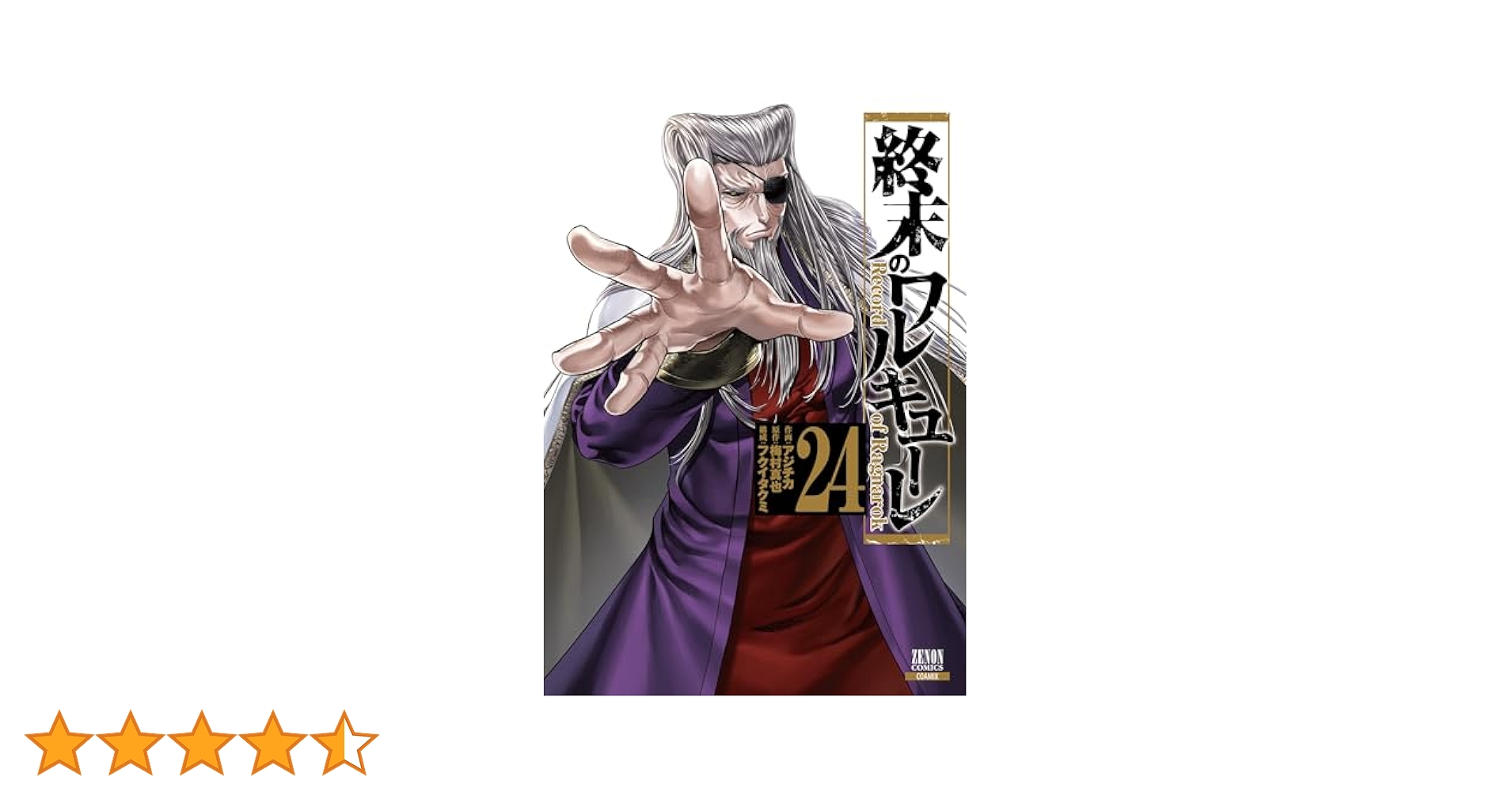 YP06242663 終末のワルキューレ　全巻24巻　アジチカ　梅村真也 終末のワルキューレ (6) (ゼノンコミックス) | アジチカ, 梅村